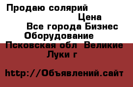 Продаю солярий “Power Tower 7200 Ultra sun“ › Цена ­ 110 000 - Все города Бизнес » Оборудование   . Псковская обл.,Великие Луки г.